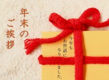 年末のご挨拶